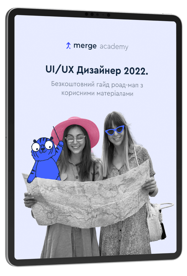 Роадмап UI/UX Дизайнера 2022: безкоштовний гайд з корисними матеріалами 